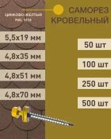 Саморез кровельный 4,8*51 цинково-желтый RAL 1018 (50 шт.)