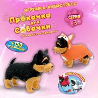 Игрушка антистресс 1TOY Прокачка для собачки серия 3, Йоркшир-лисичка, тянущаяся собачка в костюмчике 10см