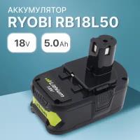 Аккумулятор для Ryobi ONE+ 18V 5Ah / RB18L50 / 5133002433 / RB18L40 / RB18L25 / P108 / RB18L15 / RB18L13