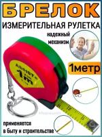 Брелок измерительная рулетка, 1 м