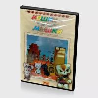 Кошки-мышки. Сборник мультфильмов (Мультфильм-DVD)