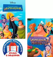 Похождения Императора. Дилогия (2 DVD)