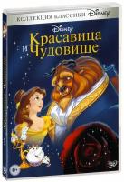 Красавица и чудовище (DVD)