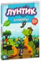 Лунтик. Новое и лучшее. Кумиры. 20 серий. Сборник мультфильмов (DVD)