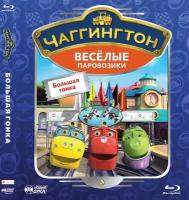 Чаггингтон. Веселые паровозики. Большая гонка (Blu-ray)