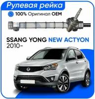 Рулевая рейка Ssang Yong New Actyon 2010-, PSGSS101R