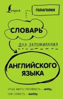 Словарь для запоминания английского. Лучше иметь способность-ability, чем слабость-debility (АСТ)