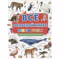 Энциклопедия Проф-пресс Первая детская. Все о красной книге малышам. 2021 год