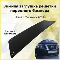 Зимняя заглушка решетки переднего бампера Nissan Terrano 2014-н. в