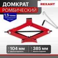 Домкрат ромбический Rexant 1,5т (80-0602)