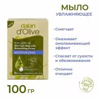 Dalan d'Olive Мыло с маслом Оливы и увлажняющим кремом, турецкое, натуральное, 100 г