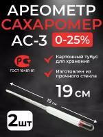Ареометр-сахарометр (19 см.) для сусла, браги и вина АС-3 (0-25%), 2 шт