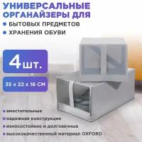 Коробки для хранения обуви 4шт серый APQ Supply. Органайзер в шкаф, обувница, набор ящиков в стеллаж для хранения вещей, контейнер, кофр под обувь