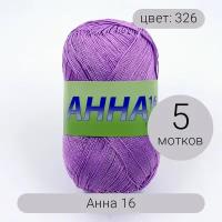 Пряжа Seam Анна 16 арт.326 розово-сиреневый 100% мерсеризованный хлопок 100г 530м 5шт