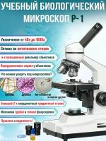 Микроскоп Р-1 профессиональный/учебный/световой/биологический/оптический/медицинский 1600х