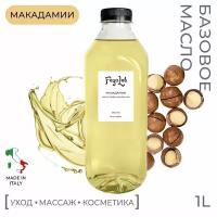 Масло Макадамии рафинированное, пр. Италия, 1 л