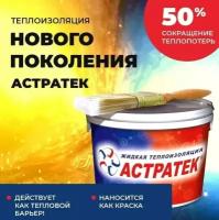 Жидкая теплоизоляция астратек. Универсал. 1л