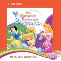 Игра для компьютера: Disney. Принцессы - Платье для Золушки (Jewel диск)