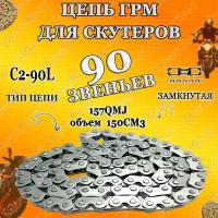 Цепь ГРМ для 4Т скутеров 157QMJ С2-90L 150см3