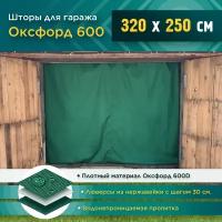 Шторы Fler для гаража 3.2х2.5м (Оксфорд 600)