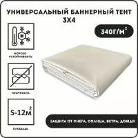 Баннерная ткань,тент 340 гр 300см-400см