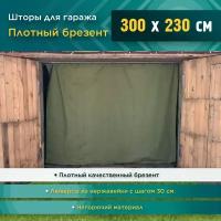 Шторы для гаража 300 х 230 см (Брезент)