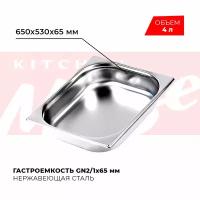 Гастроемкость Kitchen Muse GN 2/1 65 мм, мод. 821-2, нерж. сталь, 650х530х65 мм