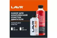 Набор: Раскоксовка LAVR МL-202 Anti Coks + Промывка двигателя Motor Flush (185мл+330мл) Ln2505