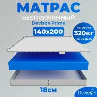 Матрас ортопедический беспружинный для двуспальной кровати Devison Prime 140х200х18 см