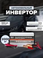 Преобразователь напряжения 12/220V, инвертор автомобильный AVS IN-2000W, A78003S