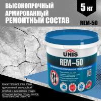 Высокопрочный армированный ремонтный состав UNIS REM-50, 5 кг