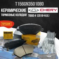 Колодки тормозные передние T156GN3501080 Chery Tiggo 4, 7, 8