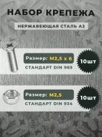 Набор Винт нержавеющий DIN 965 М2,5х6 (10 штук) и гайка нержавеющая DIN 934 М2,5 шестигранная, нержавеющая сталь А2 (10 штук)