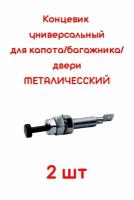 Концевик металлический 2 шт датчик автосигнализации для капота двери багажника универсальный Старлайн Пандора Шерхан /1шт/