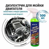 Motor dielectric spray Диэлектрик для мойки двигателя 500 мл ACG