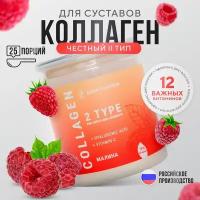 Гидролизованный коллаген 2 типа для суставов, 25 порций, 100 гр, вкус малина