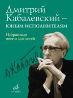 16159МИ Дмитрий Кабалевский — юным исполнителям. Избранные песни для детей, издательство 