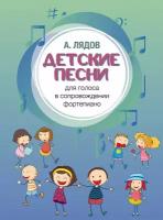 17582МИ Лядов А. Детские песни. Для голоса в сопровождении фортепиано, издательство 