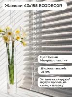 Жалюзи 40х155 горизонтальные ECODECOR белые пластиковые