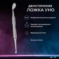 Alex Beauty Concept Инструмент для чистки лица/Ложка Уно из медицинской стали, арт.113