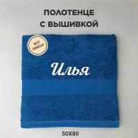 Полотенце махровое с вышивкой подарочное / Полотенце с именем Илья синий 50*80