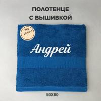 Полотенце махровое с вышивкой подарочное / Полотенце с именем Андрей синий 50*80