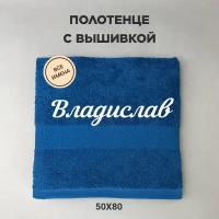 Полотенце махровое с вышивкой подарочное / Полотенце с именем Владислав синий 50*80