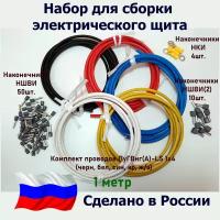 Набор для сборки электрощита/Комплект Проводов ПуГВнг(А)-LS 1х4 - 1 метр (черн, бел, син, кр, ж/з)/Наконечники НШВИ-50шт.+НШВИ(2)-10 шт.+НКИ-4 шт