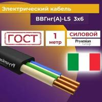 Провод электрический/кабель ГОСТ + Premium 0,66 кВ ВВГ/ВВГнг/ВВГ-Пнг(А)-LS 3х6 - 1 м. Prysmian