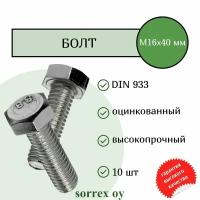 Болт DIN 933 М16х40мм оцинкованный класс прочности 8.8 Sorrex OY (10 штук)