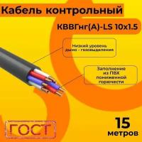 Кабель электрический контрольный ГОСТ 1508-78 кввгнг(А)-LS 10х1,5 - 15 м