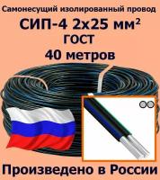 Самонесущий провод СИП-4 2х25 мм2, ГОСТ, 40 метров