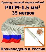 Провод силовой термостойкий РКГМ-1,5, 35 метров