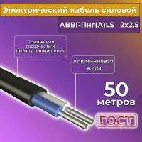 Провод электрический/кабель алюминиевый ГОСТ АВВГ/аввгнг/АВВГ-пнг(А)-LS 2х2,5 - 50 м